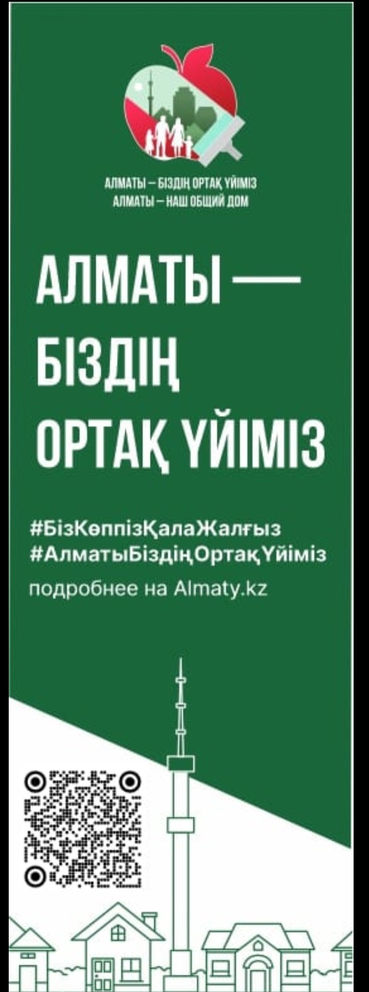 «Алматы – біздің ортақ үйіміз» 8 сәуір мен 8 мамыр аралығында қаланың барлық ауданында қоқыс жинау, қалалық инфрақұрылым нысандарын тазарту, жаппай ағаш отырғызу бойынша іс-шаралар өткізіледі.